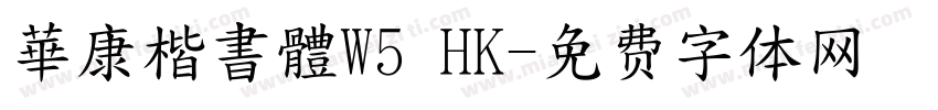 華康楷書體W5 HK字体转换